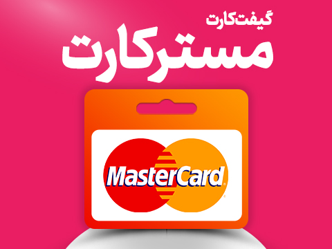 گیفت کارت مستر کارت