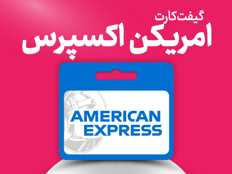 گیفت کارت امریکن اکسپرس