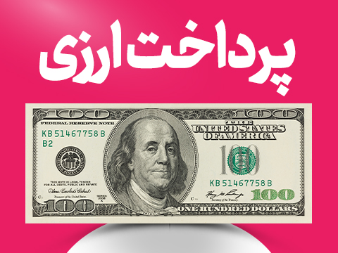 پرداخت آنلاین ارزی